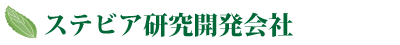 ステビア研究開発会社