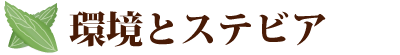 環境とステビア