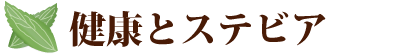 健康とステビア