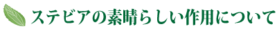 ステビアの素晴らしい作用について