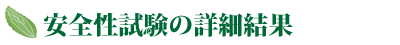 安全性試験の詳細結果