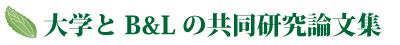 大学とＢ＆Ｌの共同研究論文文集