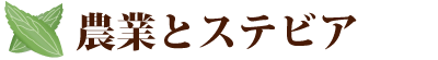 農業とステビア